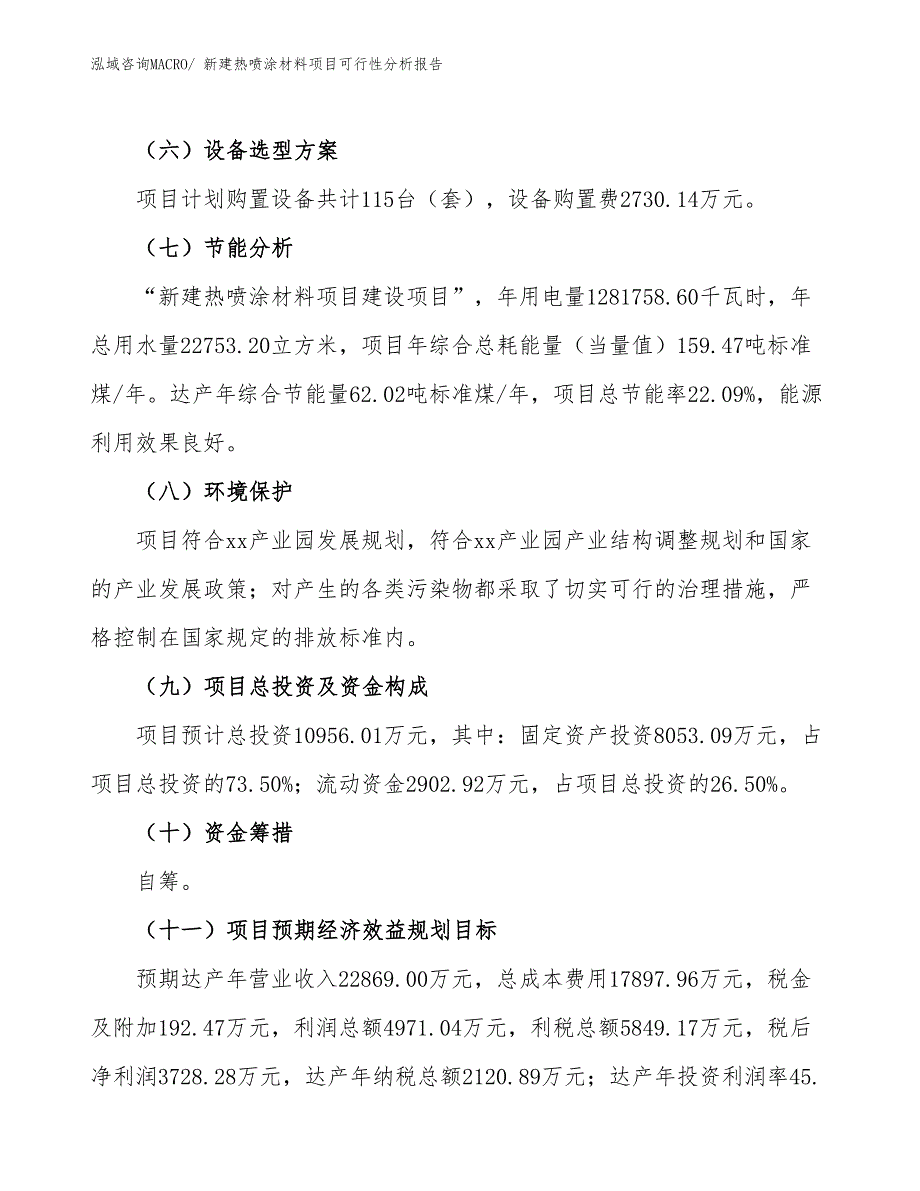 新建热喷涂材料项目可行性分析报告_第3页