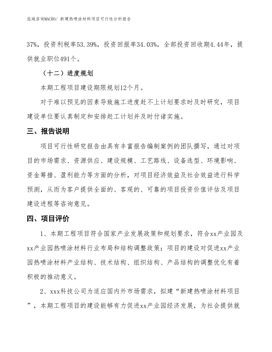 新建热喷涂材料项目可行性分析报告_第4页