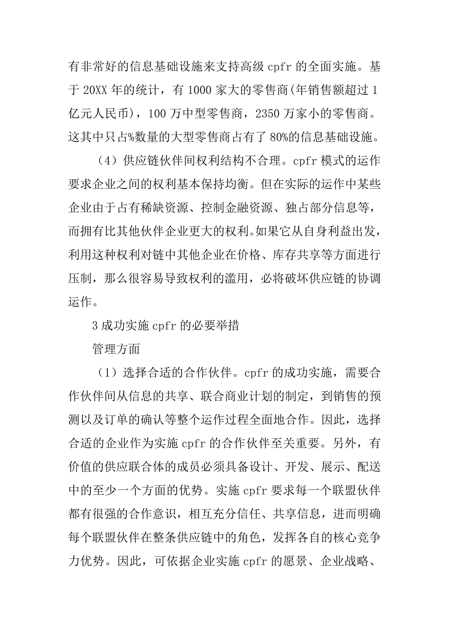 基于ｃｐｆｒ的供应链整合研究的论文_第4页