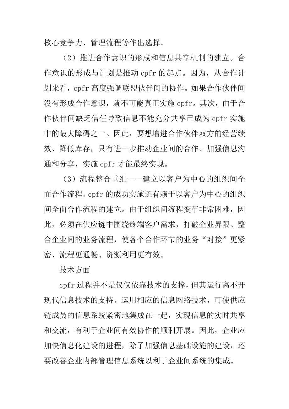 基于ｃｐｆｒ的供应链整合研究的论文_第5页