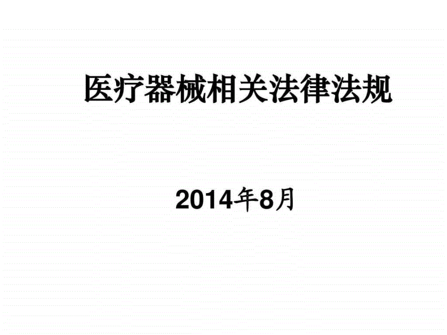 课件：医疗器械相关法律法规_第1页