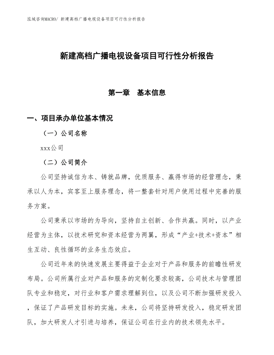 新建高档广播电视设备项目可行性分析报告_第1页