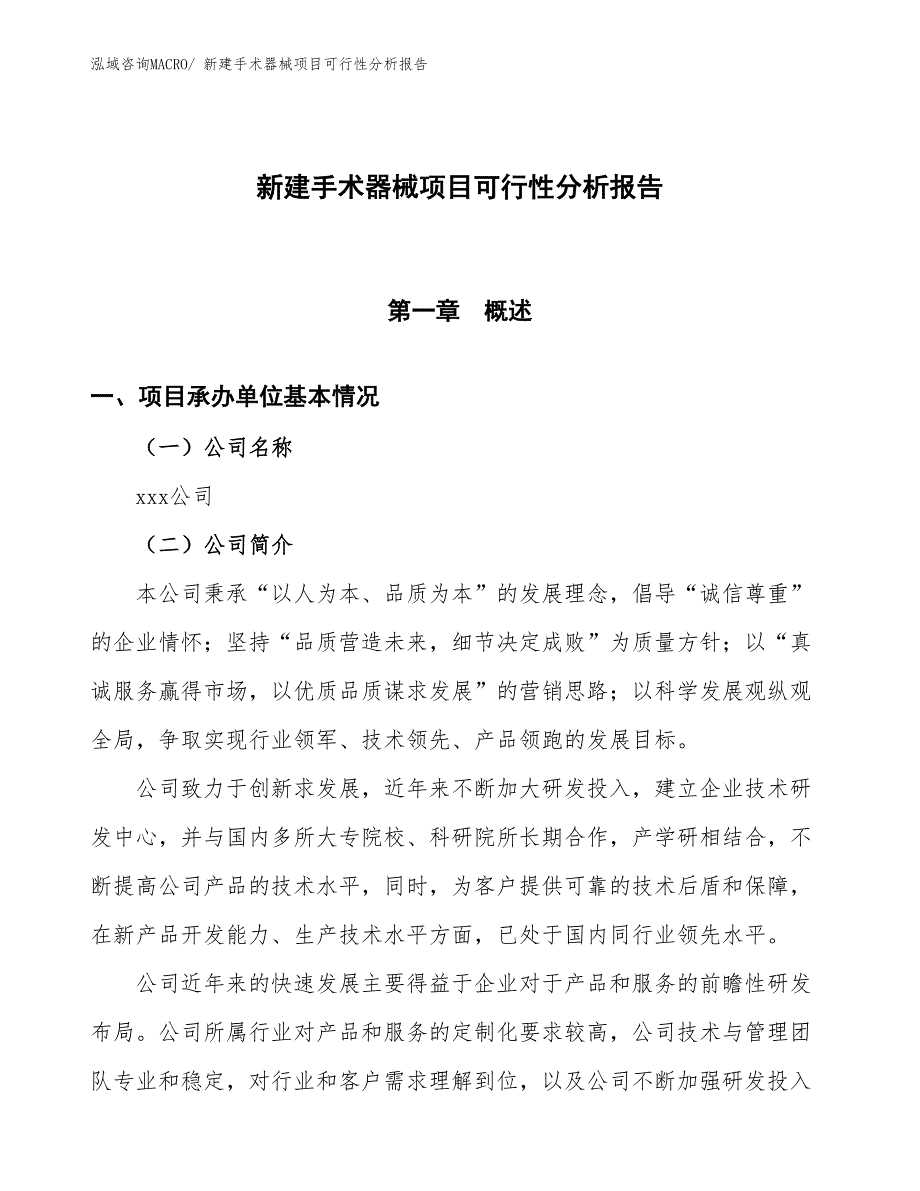 新建手术器械项目可行性分析报告_第1页