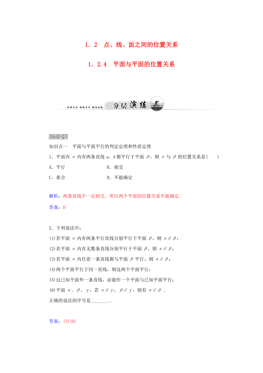 2014-2015学年高中数学 1.2-1．2.4 平面与平面的位置关系同步检测试题 苏教版必修2_第1页