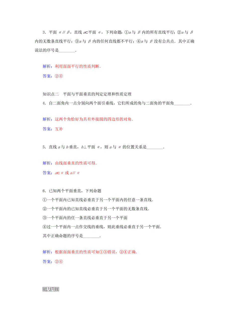 2014-2015学年高中数学 1.2-1．2.4 平面与平面的位置关系同步检测试题 苏教版必修2_第2页