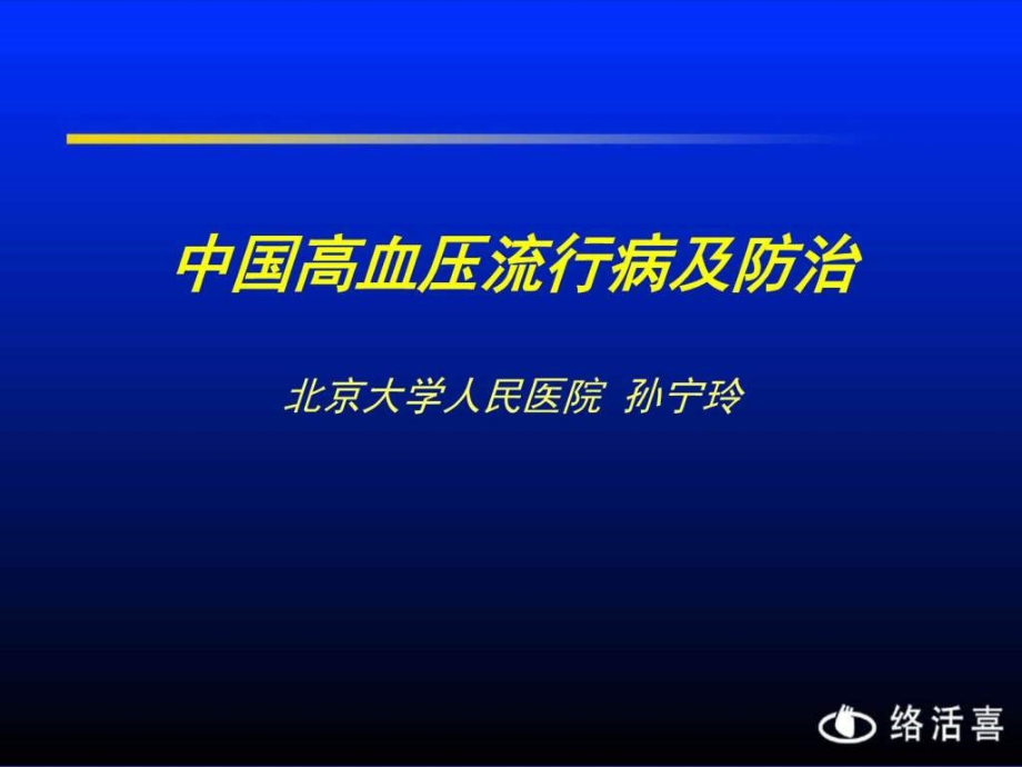 课件：中国高血压流行病及防治_第1页