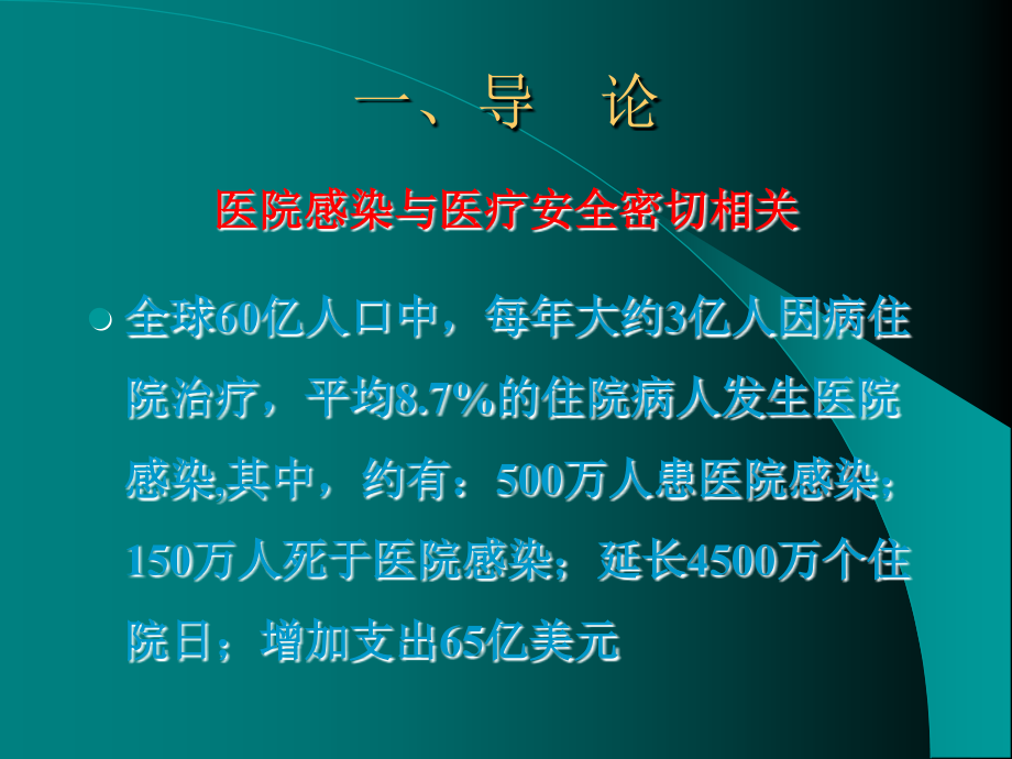 课件：医院感染管理与监控_第3页