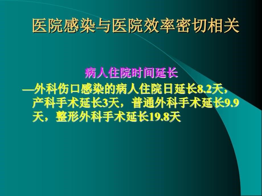 课件：医院感染管理与监控_第5页