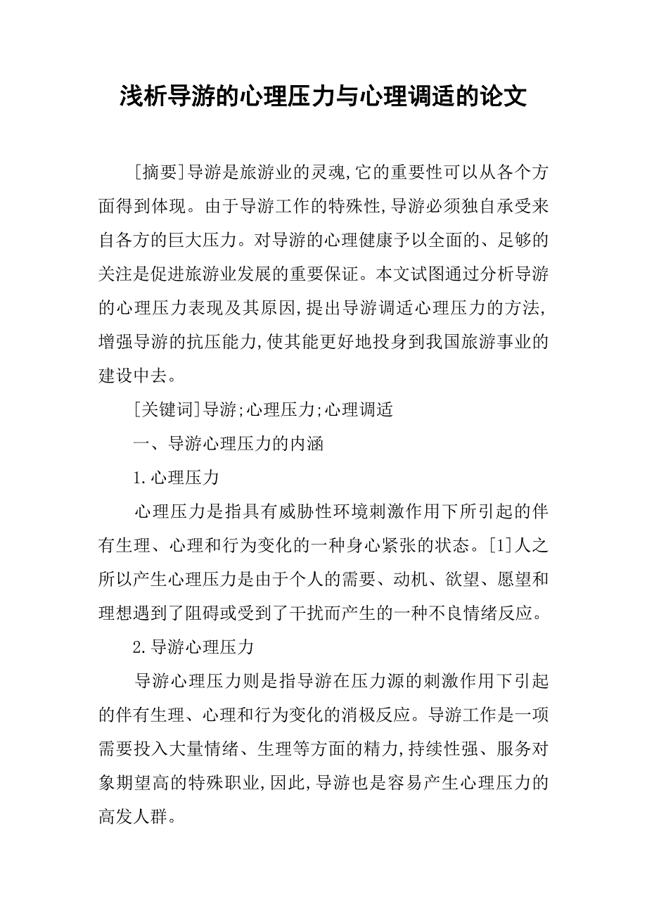 浅析导游的心理压力与心理调适的论文_1_第1页