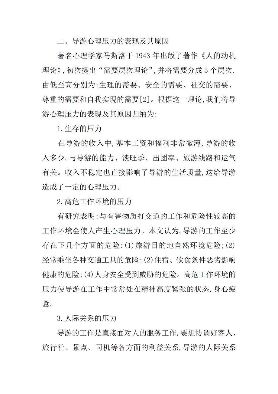 浅析导游的心理压力与心理调适的论文_1_第2页