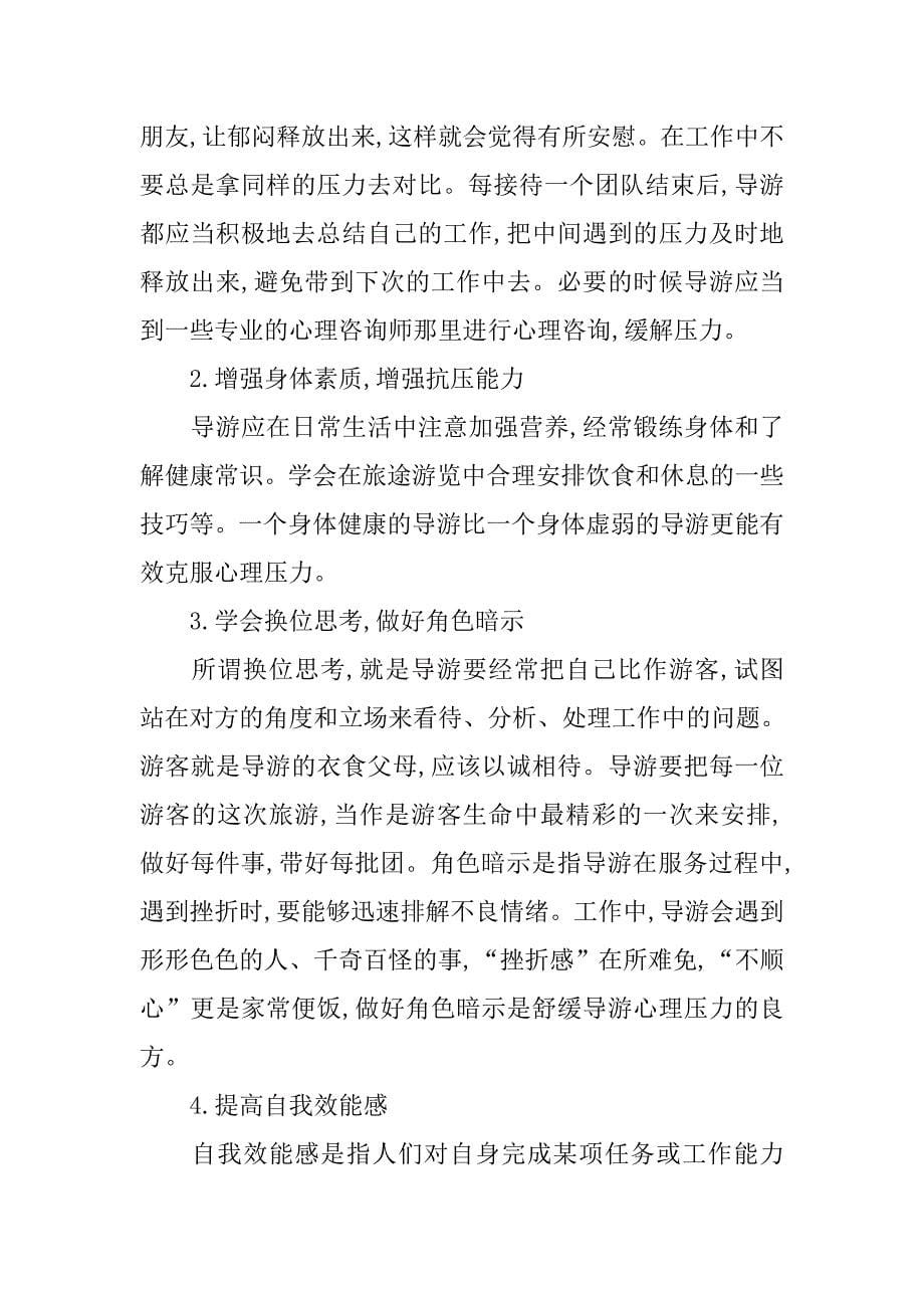 浅析导游的心理压力与心理调适的论文_1_第5页