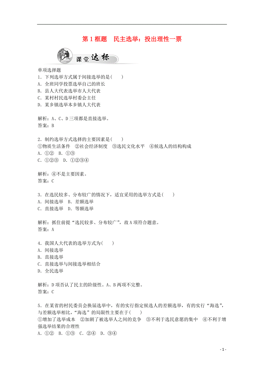 2014-2015高中政治 第1单元 第2课 第1框题 民主选举 投出理性一票课堂达标 新人教版必修2_第1页