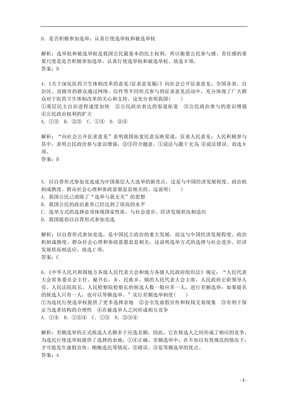 2014-2015高中政治 第1单元 第2课 第1框题 民主选举 投出理性一票课堂达标 新人教版必修2_第3页