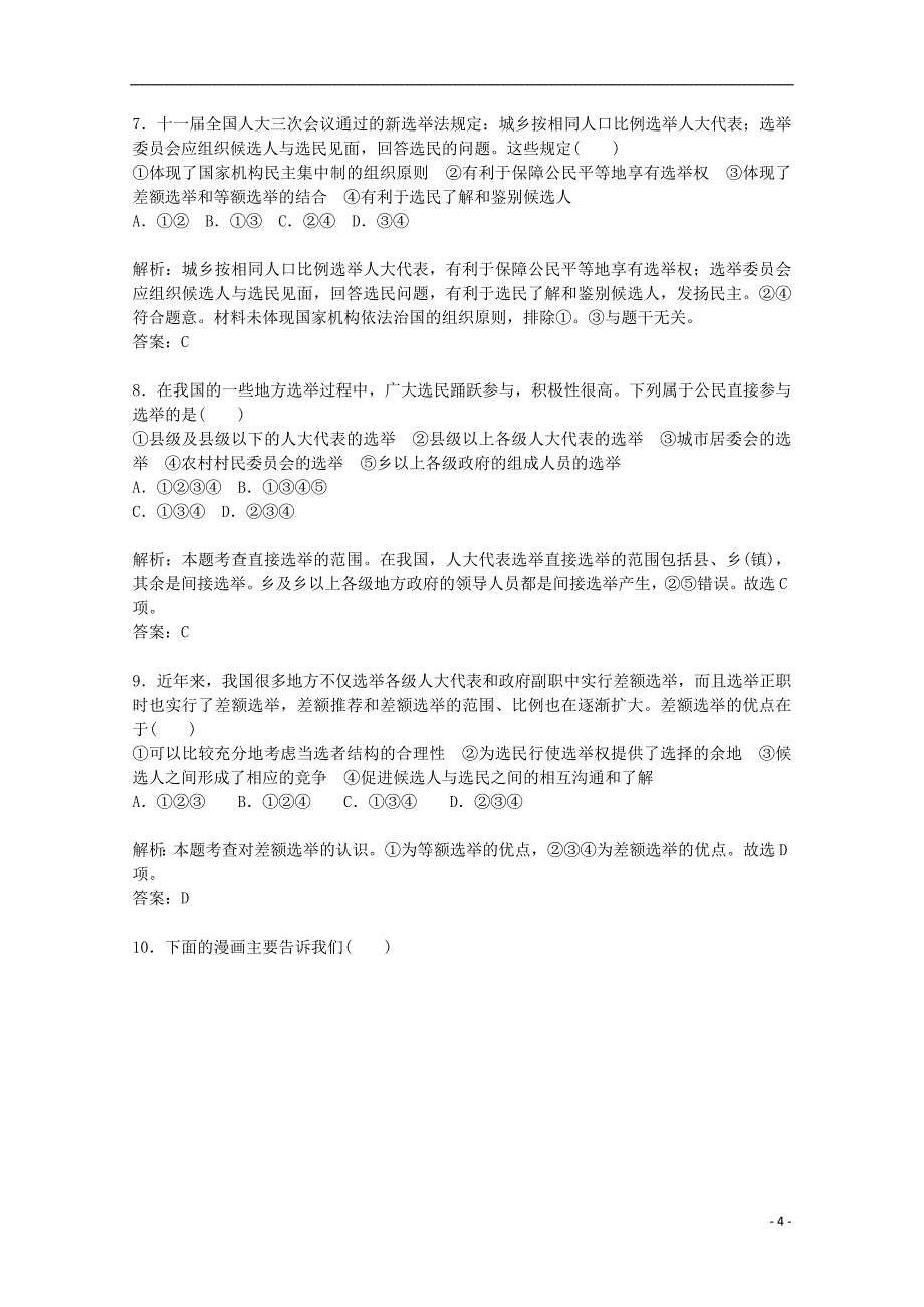 2014-2015高中政治 第1单元 第2课 第1框题 民主选举 投出理性一票课堂达标 新人教版必修2_第4页