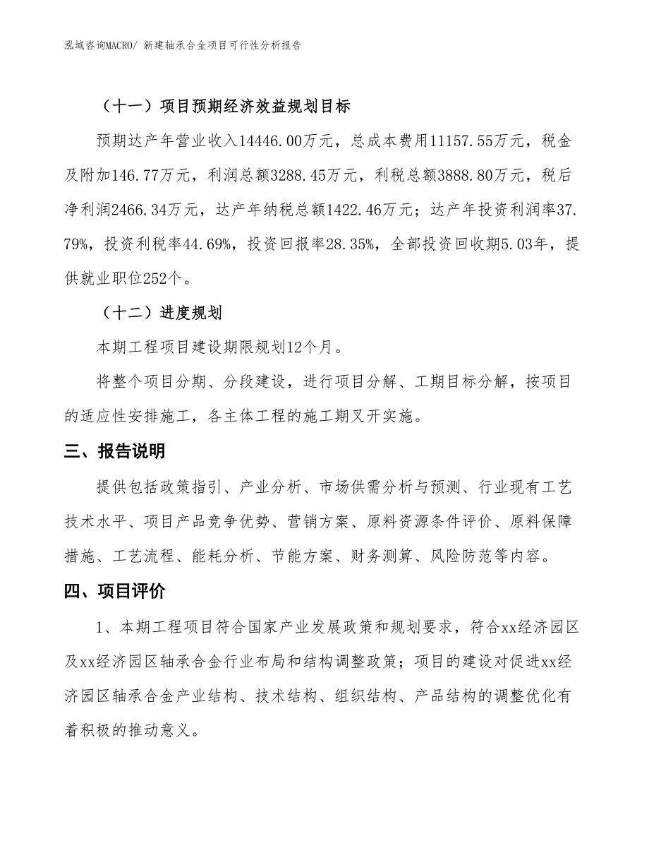 新建轴承合金项目可行性分析报告_第4页