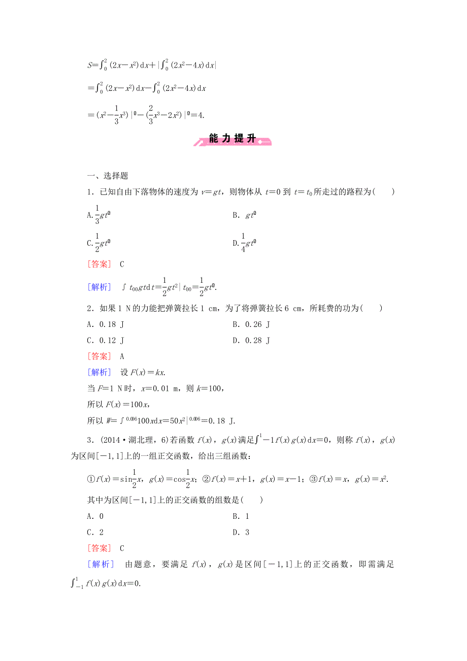 2014-2015学年高中数学 4.3 定积分的简单应用基础巩固 北师大版选修2-2_第3页