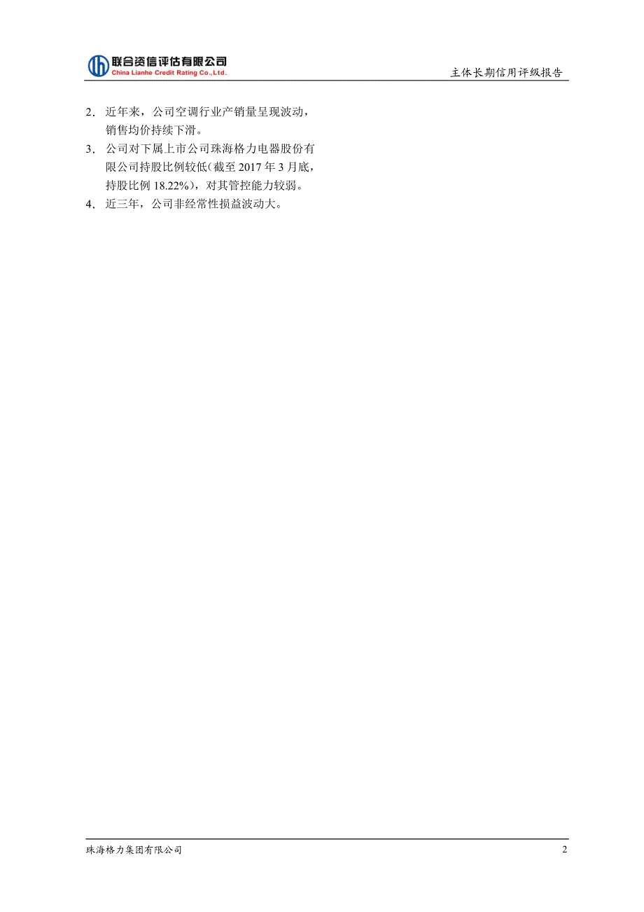 珠海格力集团有限公司17主体评级报告_第1页