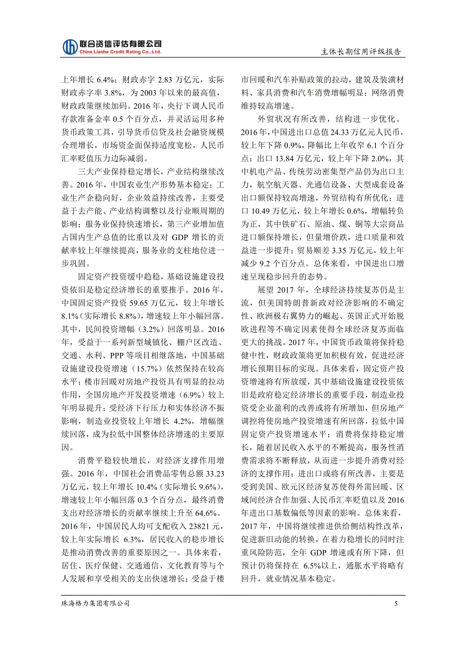 珠海格力集团有限公司17主体评级报告_第4页