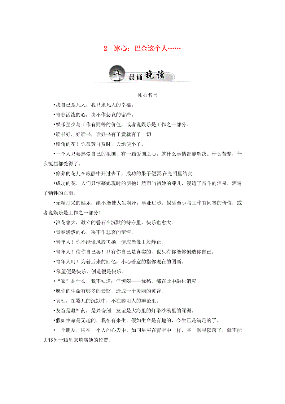 2014-2015学年高中语文 第2课 冰心：巴金这个人……同步试题 粤教版必修2_第1页