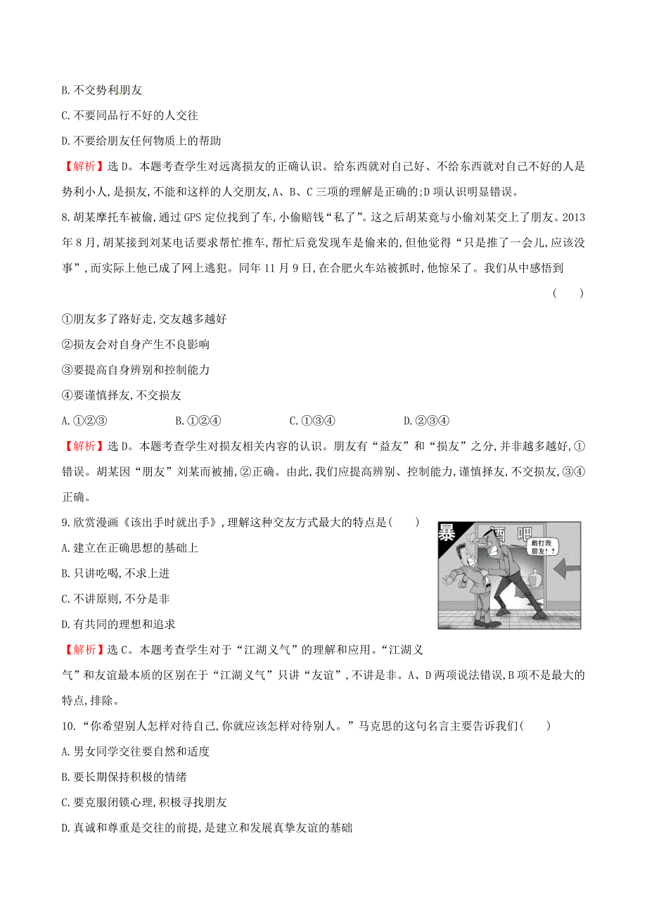 八年级政治上册 第二单元 友谊的天空单元评价检测试题 教科版_第3页