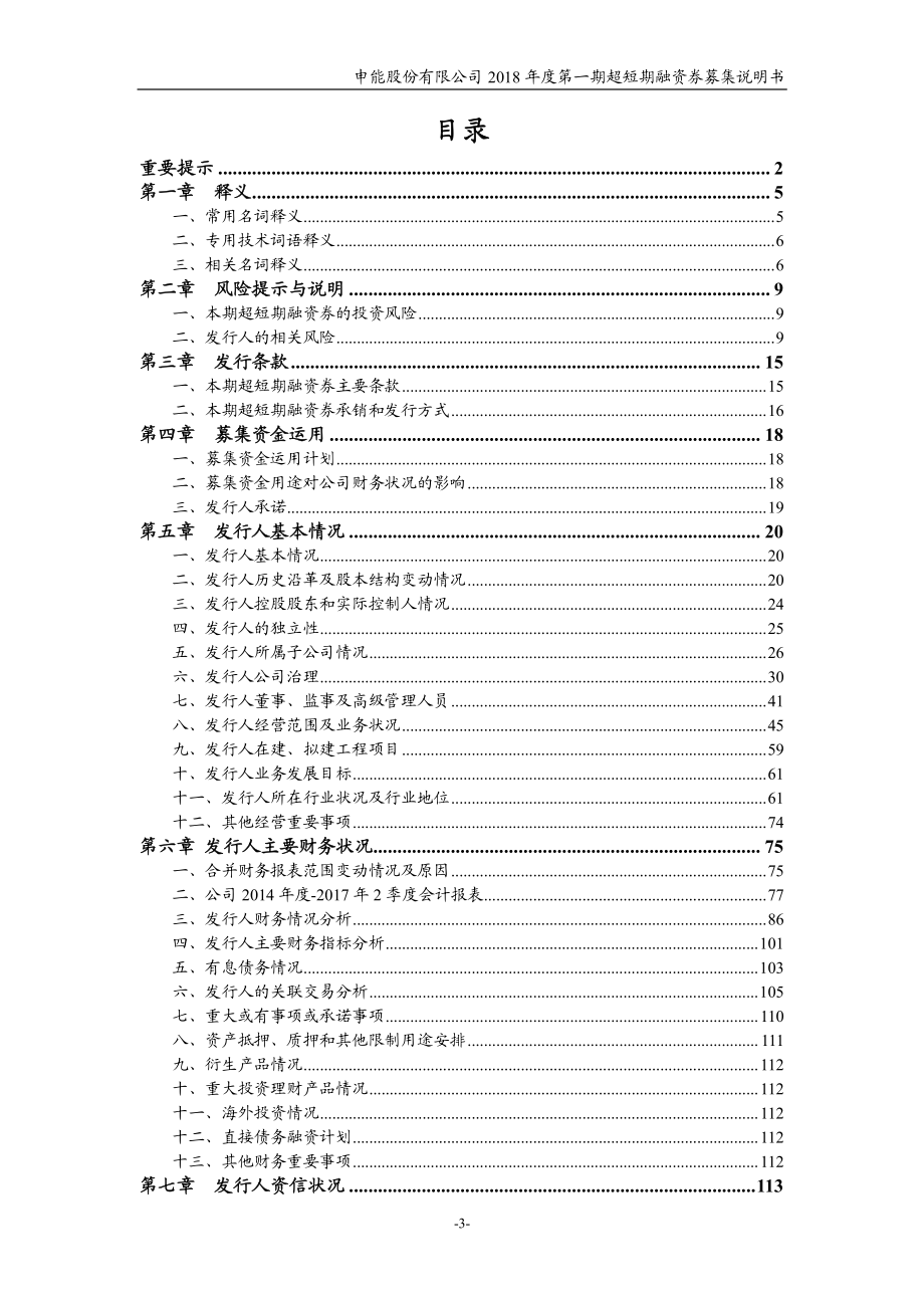 申能股份有限公司18年度第一期超短期融资券募集说明书(更新)_第2页