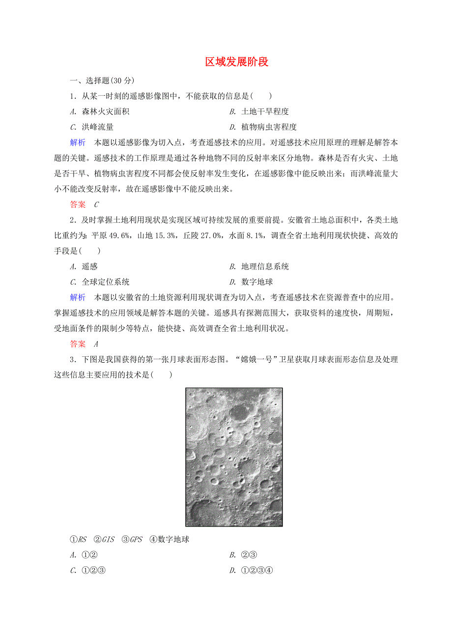 2014-2015学年高中地理 1.2 区域发展阶段训练 湘教版必修3_第1页