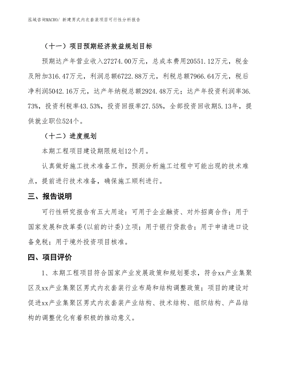 新建男式内衣套装项目可行性分析报告_第4页