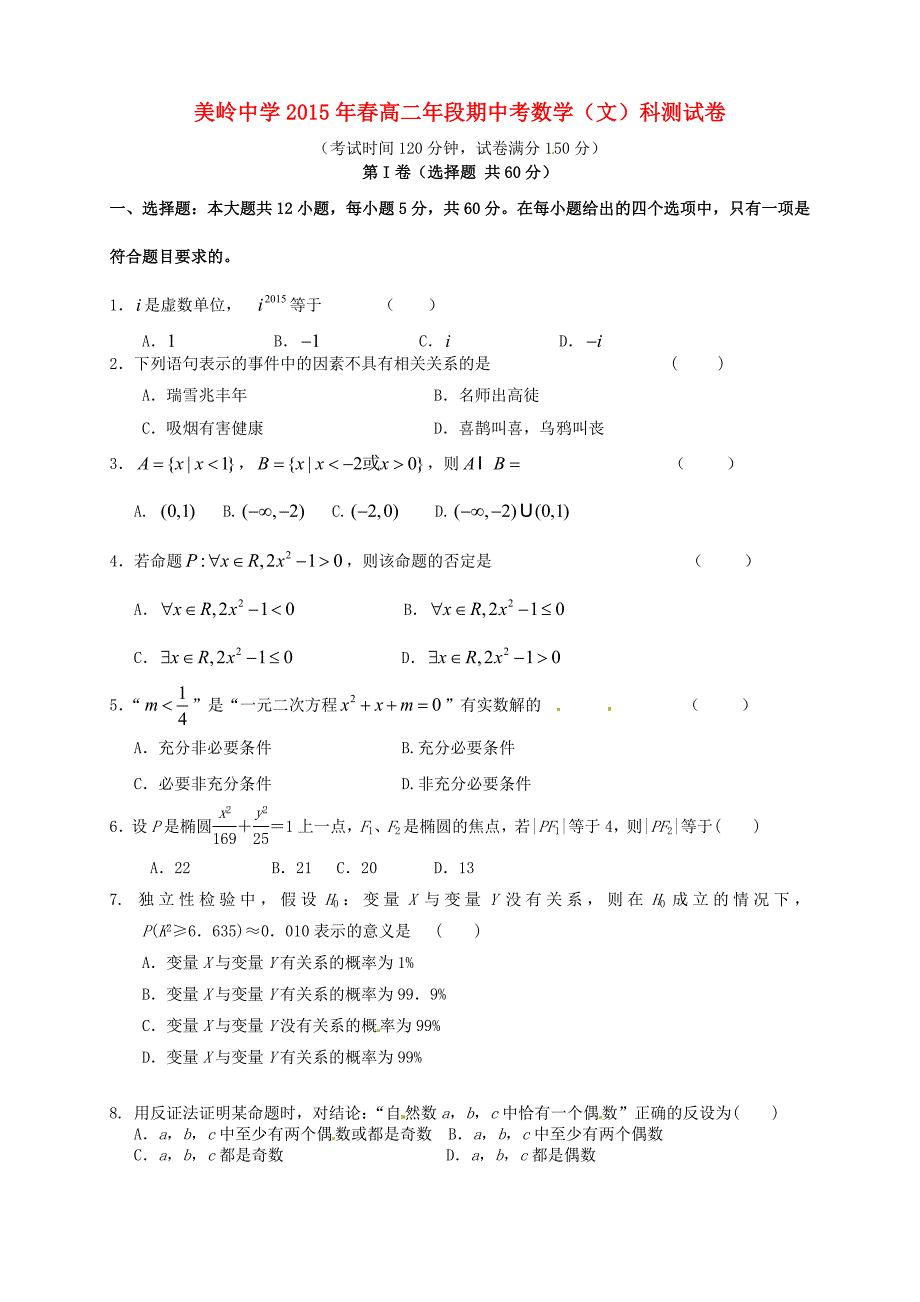 福建省永春美岭中学2014-2015学年高二数学下学期期中试题 文_第1页