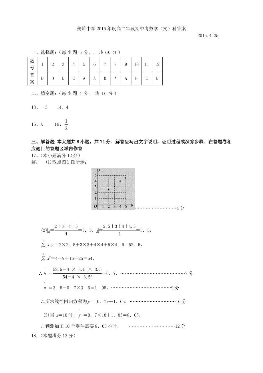 福建省永春美岭中学2014-2015学年高二数学下学期期中试题 文_第5页