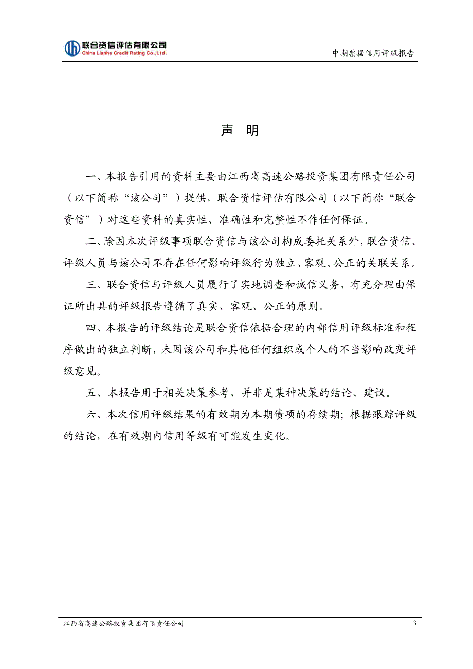 江西省高速公路投资集团有限责任公司17年度第二期中票信用评级报告_第3页