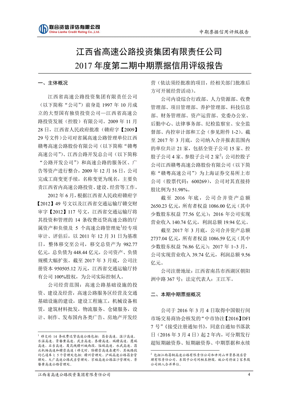 江西省高速公路投资集团有限责任公司17年度第二期中票信用评级报告_第4页