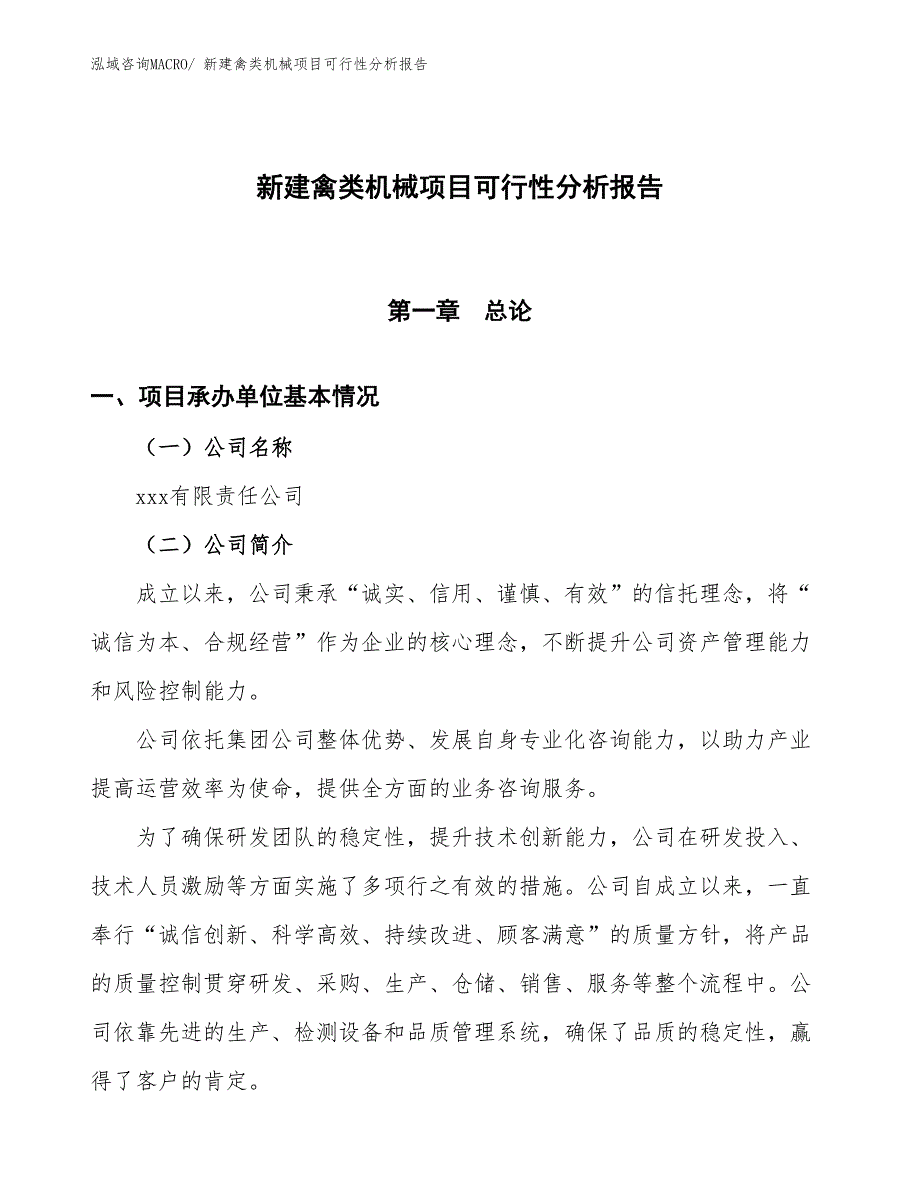 新建禽类机械项目可行性分析报告_第1页