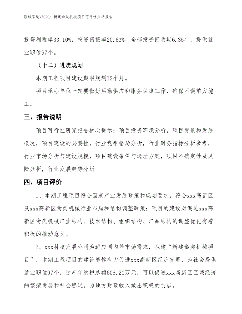 新建禽类机械项目可行性分析报告_第4页