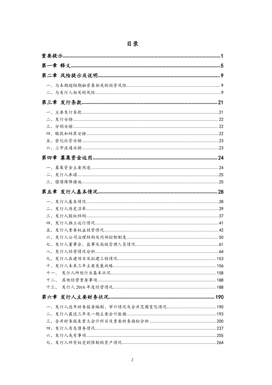 新华联控股有限公司17年度第四期超短期融资券募集说明书_第2页