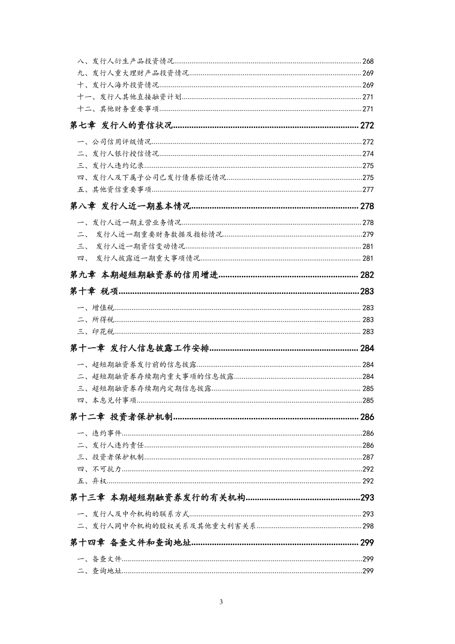 新华联控股有限公司17年度第四期超短期融资券募集说明书_第3页