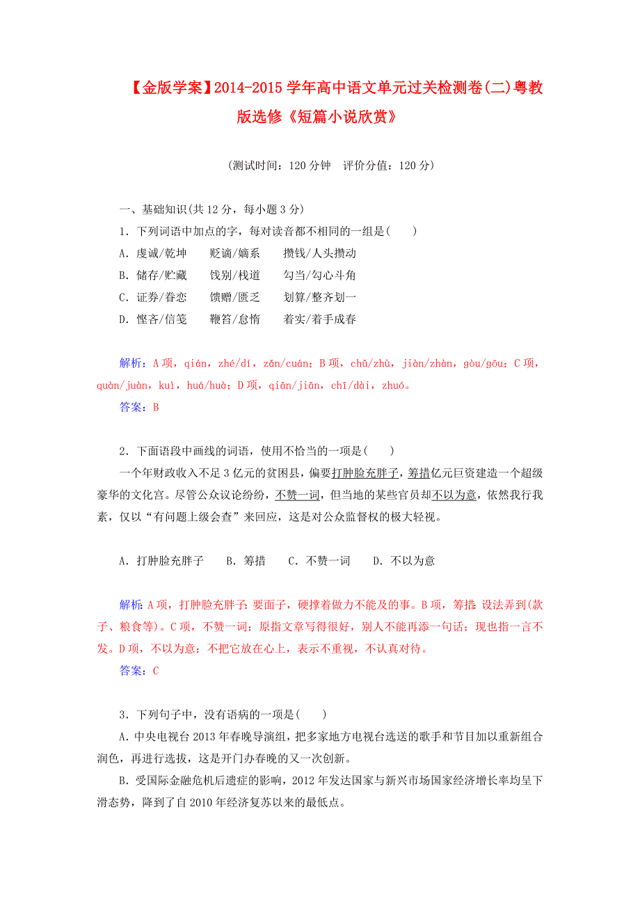 2014-2015学年高中语文 单元过关检测卷（二）粤教版选修《短篇小说欣赏》_第1页