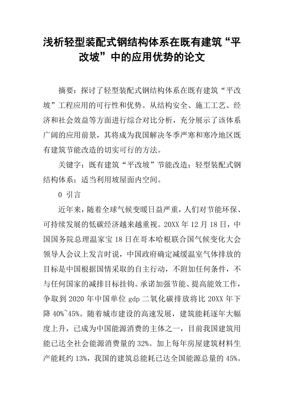 浅析轻型装配式钢结构体系在既有建筑“平改坡”中的应用优势的论文_第1页