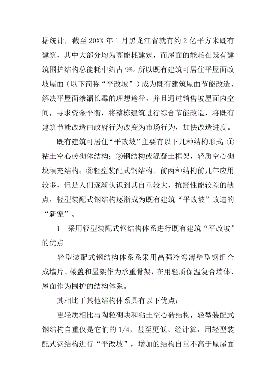 浅析轻型装配式钢结构体系在既有建筑“平改坡”中的应用优势的论文_第2页