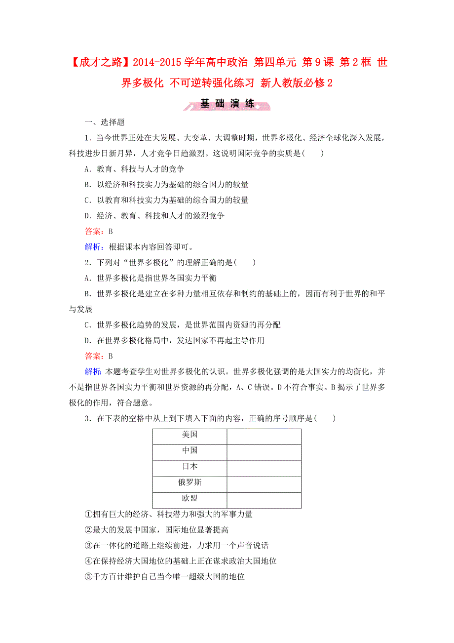 2014-2015学年高中政治 第四单元 第9课 第2框 世界多极化 不可逆转强化练习 新人教版必修2_第1页