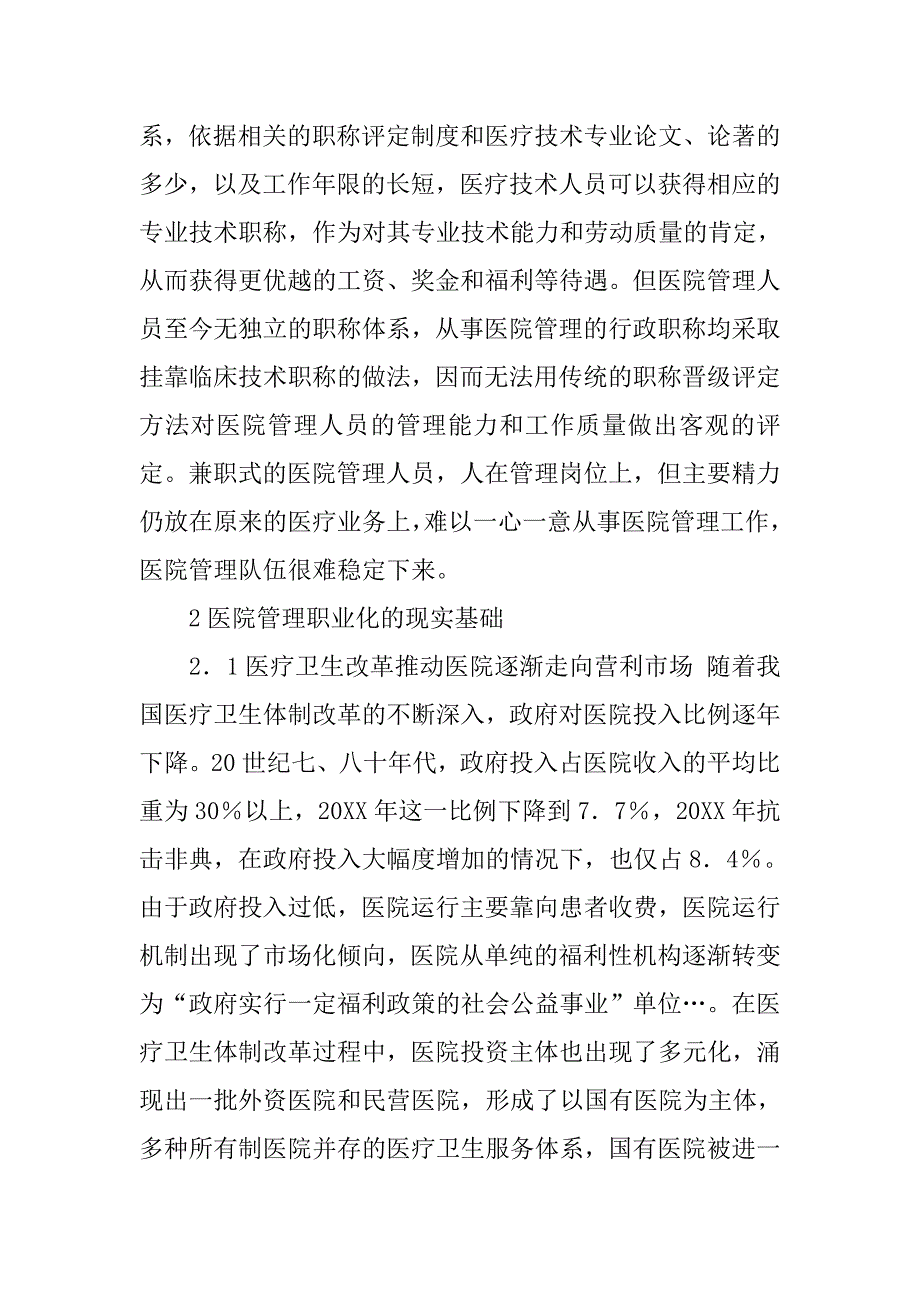 浅析现代医院职业化管理建设的论文_第3页