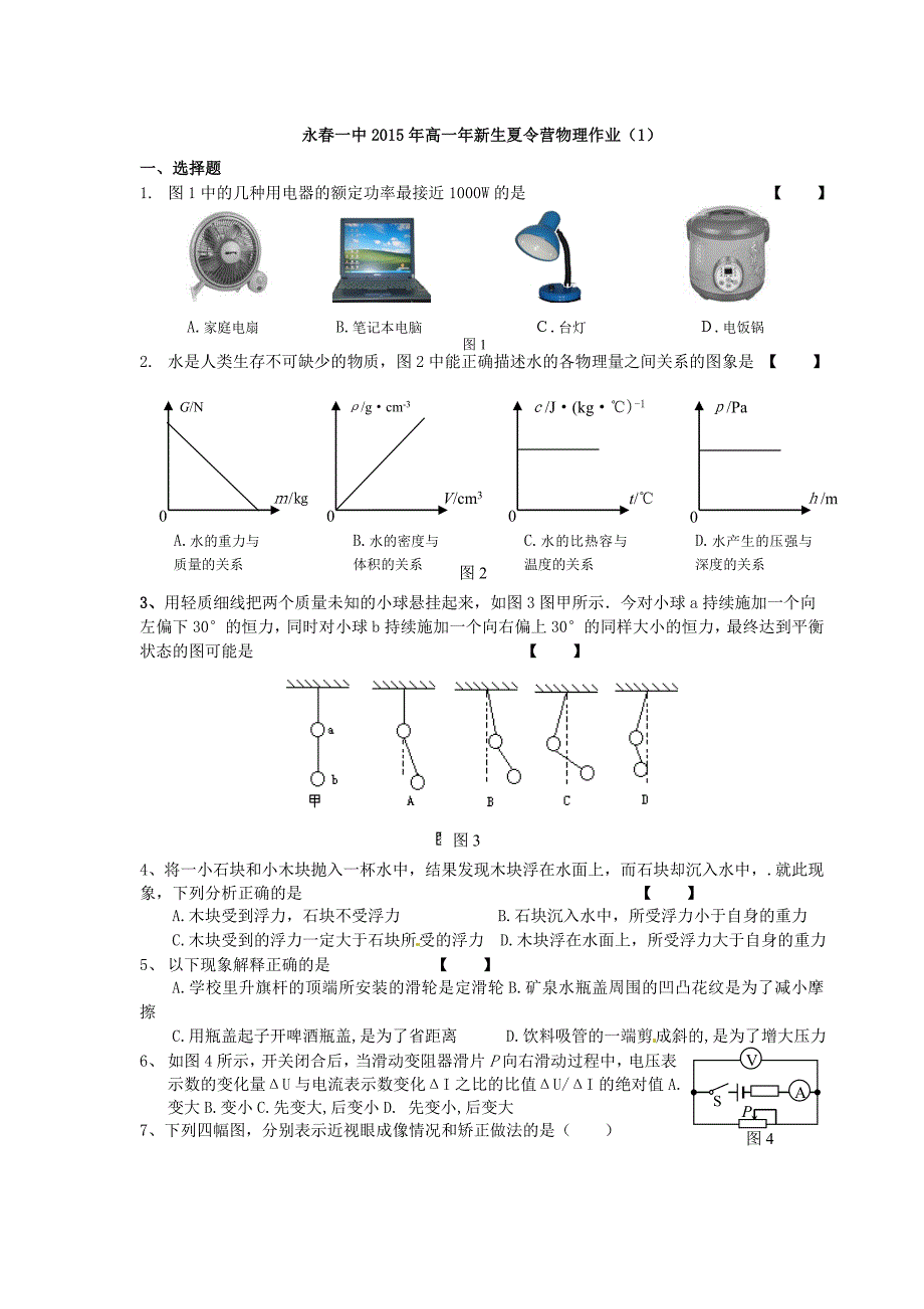 福建省永春县第一中学2015年高一物理 新生暑假夏令营学习指导及作业题_第4页