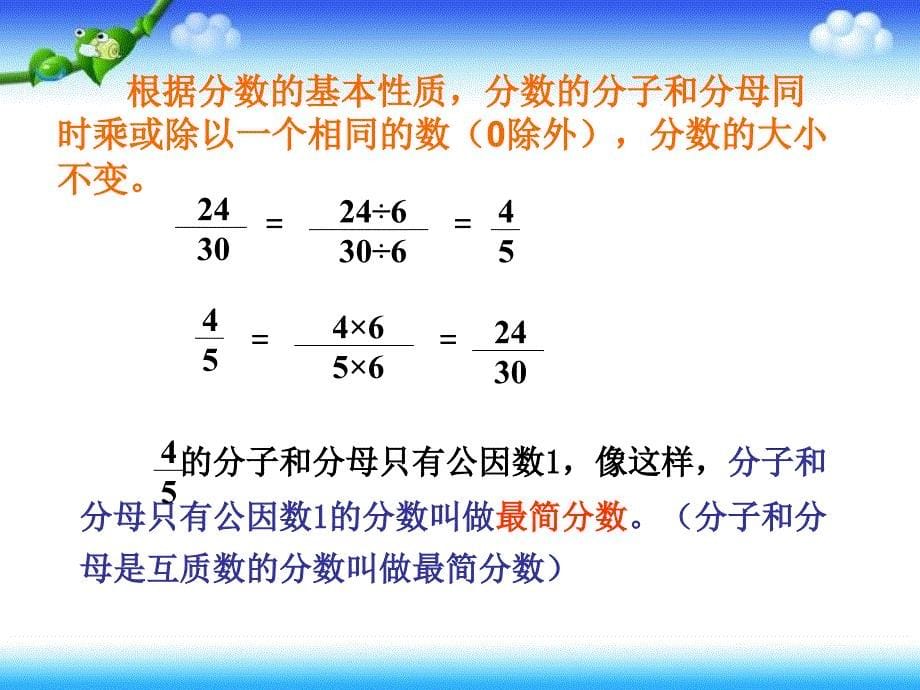 新人教版五年级下册数学约分_第5页