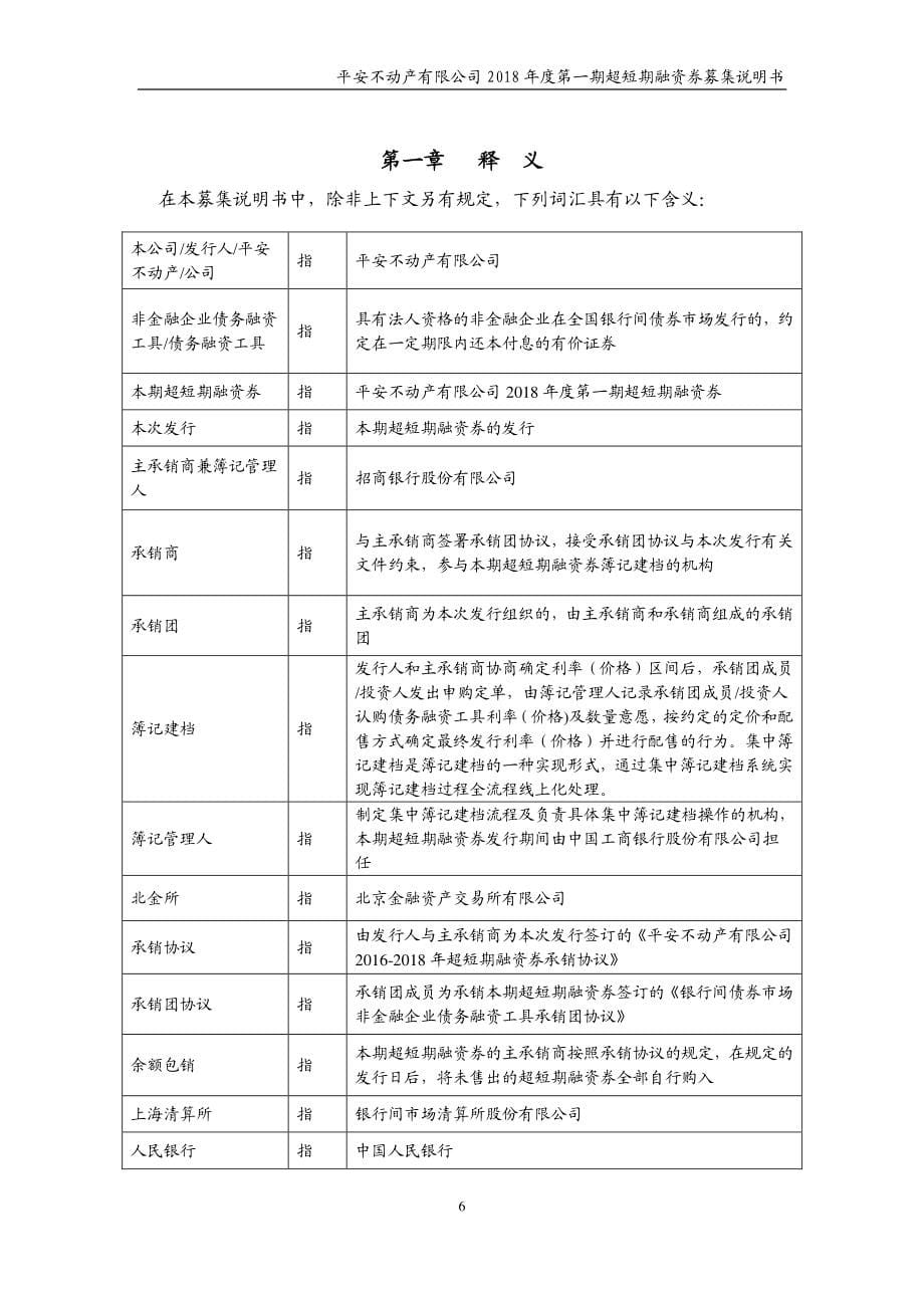 平安不动产有限公司18年度第一期超短期融资券募集说明书_第5页