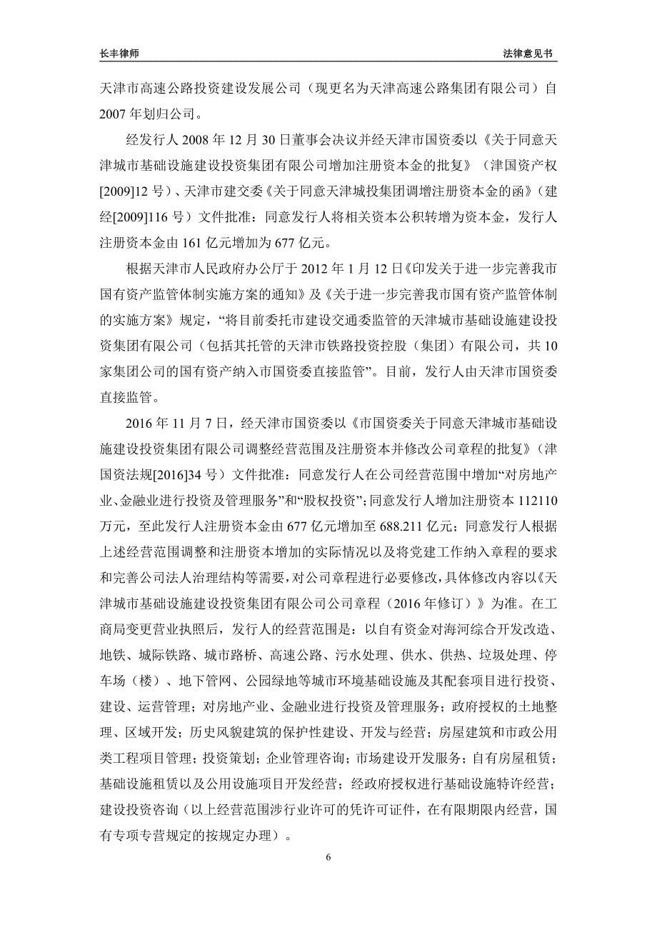 天津城市基础设施建设投资集团有限公司18年度第四期超短期融资券法律意见书_第5页