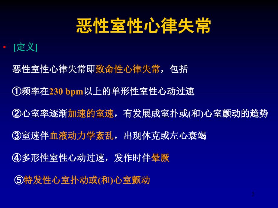 课件：王云飞-恶性心律失常的治疗研究新进展_第2页