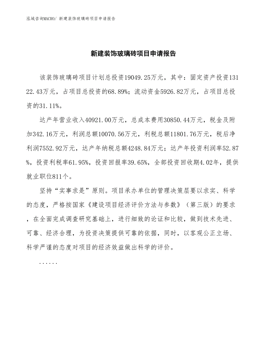 新建装饰玻璃砖项目申请报告_第2页