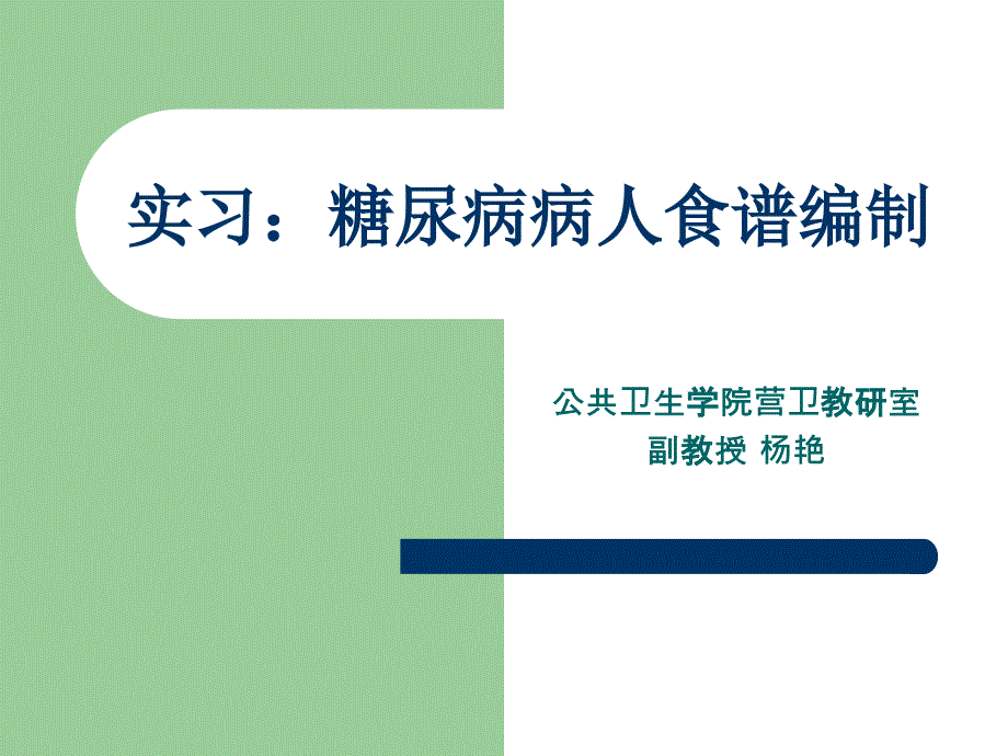 课件：临床营养学（刘青青）实习：糖尿病病人食谱编制_第1页