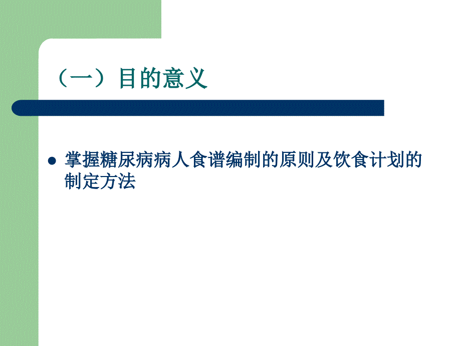 课件：临床营养学（刘青青）实习：糖尿病病人食谱编制_第2页