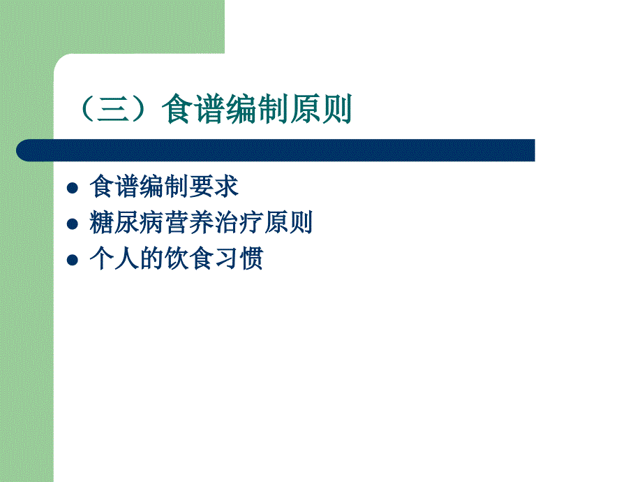 课件：临床营养学（刘青青）实习：糖尿病病人食谱编制_第4页
