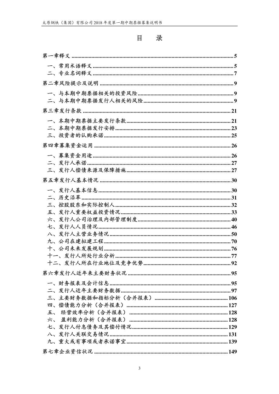 太原钢铁(集团)有限公司18年度第一期中期票据募集说明书_第2页